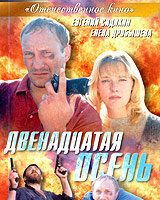 Двенадцатая осень