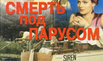 Смерть под парусом