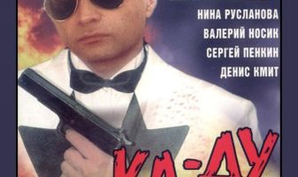 Ка-ка-ду