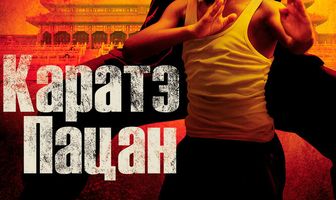 Каратэ-пацан