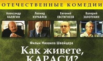 Как живете, караси?