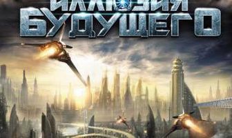 Иллюзия будущего