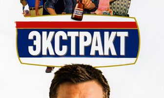 Экстракт