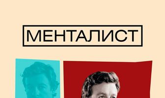 Менталист