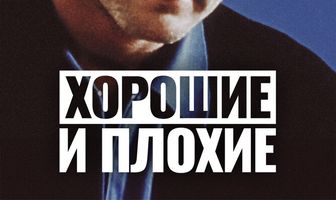 Хорошие и плохие