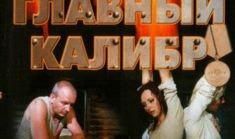 Главный калибр