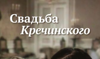 Свадьба Кречинского