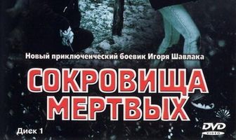 Сокровища мертвых