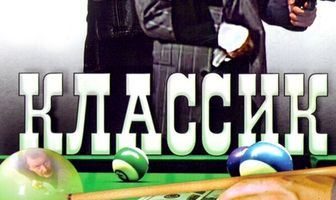 Классик