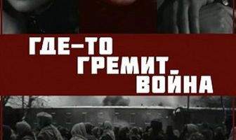 Где-то гремит война
