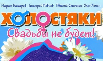 Холостяки