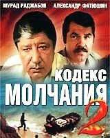 Кодекс молчания 2