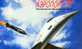 Конкорд: Аэропорт-79