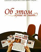 Об этом лучше не знать