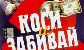 Коси и забивай