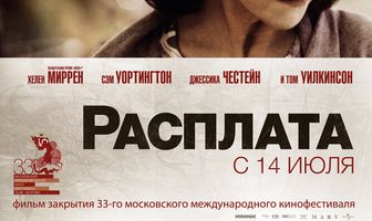 Расплата