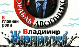 Корабль двойников