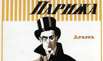 Король Парижа