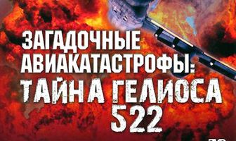 Discovery: Загадочные авиакатастрофы. Тайна Гелиоса 522