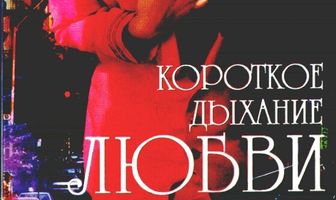 Короткое дыхание любви