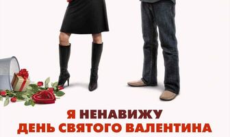 Я ненавижу день Святого Валентина