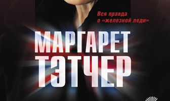 Маргарет Тэтчер