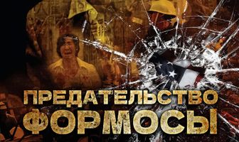 Предательство Формозы