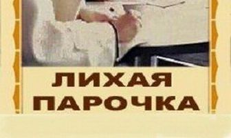Лихая парочка