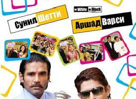 Мистер Уайт и мистер Блэк