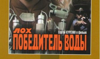 Лох — победитель воды