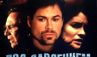 Под давлением