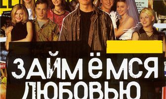 Займемся любовью