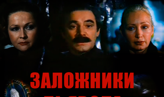 Заложники дьявола