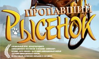 Пропавший рысенок