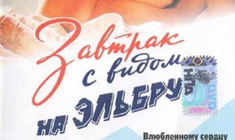 Завтрак с видом на Эльбрус