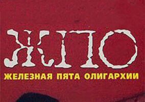 Железная пята олигархии