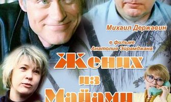 Жених из Майами