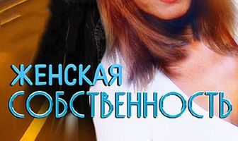 Женская собственность