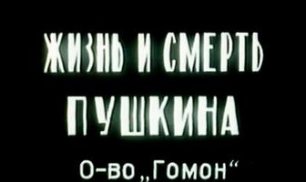 Жизнь и смерть Пушкина
