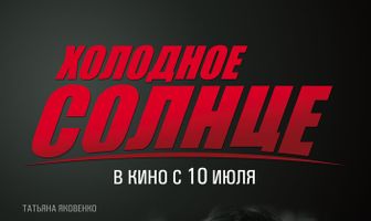 Холодное солнце