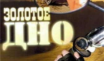 Золотое дно