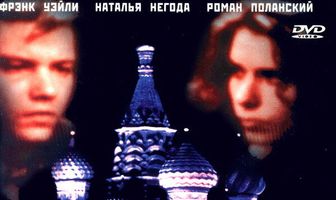 Снова в СССР