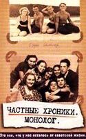 Частные хроники. Монолог
