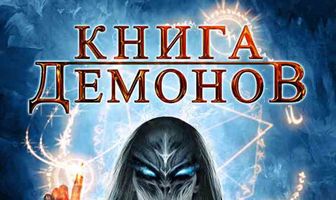 Книга демонов