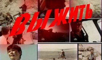 Чтобы выжить