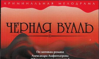 Черная вуаль