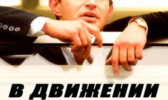 В движении