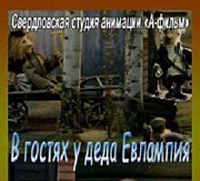 В гостях у деда Евлампия. Гармонь