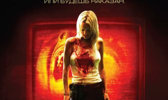 Игра со смертью