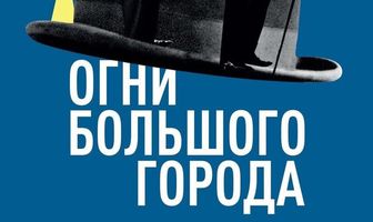 Огни большого города